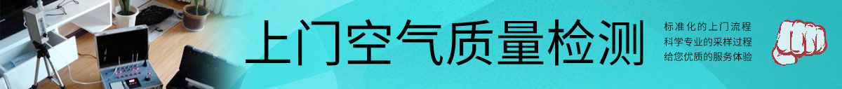 上門空氣質量檢測